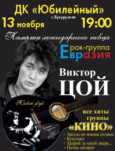 Рок-группа " ЕВРАЗИЯ" Концерт посвященный памяти В.ЦОЯ Рок-группа " ЕВРАЗИЯ" Концерт посвященный памяти В.ЦОЯ