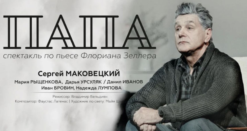 Спектакль "Папа" (г. Владимир)