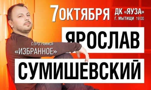 ЯРОСЛАВ СУМИШЕВСКИЙ (МЫТИЩИ) ЯРОСЛАВ СУМИШЕВСКИЙ (МЫТИЩИ)