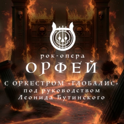 Рок-опера Орфей с оркестром Глобалис