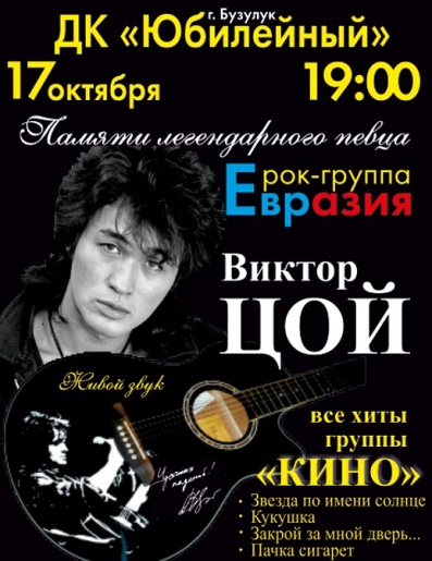 Концерт рок-группы " Евразия" посвященный памяти В.Цоя