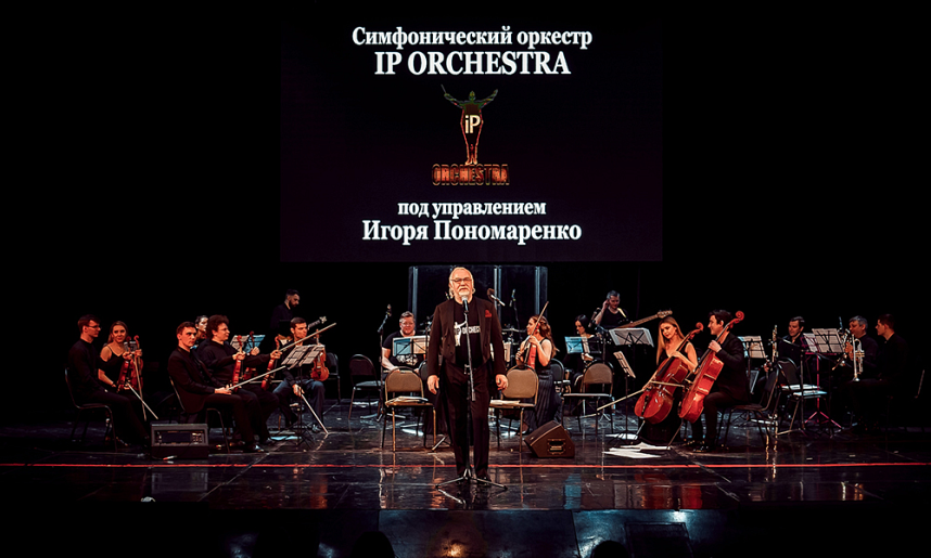 Оркестр игоря пономаренко. IP Orchestra под управлением Игоря Пономаренко. Симфонический оркестр IP Orchestra  Игоря Пономаренко.. IP Orchestra "мировые рок-хиты". Мировые рок-хиты с симфоническим оркестром.