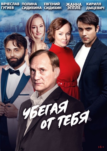 Убегая от тебя Павлово Убегая от тебя Павлово