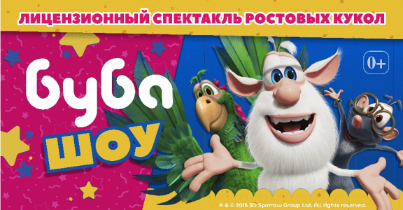 ЛИЦЕНЗИОННЫЙ СПЕКТАКЛЬ РОСТОВЫХ КУКОЛ «БУБА ШОУ» (ДЗЕРЖИНСКИЙ) ЛИЦЕНЗИОННЫЙ СПЕКТАКЛЬ РОСТОВЫХ КУКОЛ «БУБА ШОУ» (ДЗЕРЖИНСКИЙ)