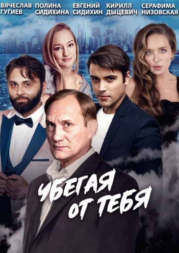 Убегая от тебя Саранск