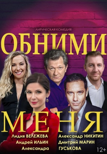 Обними меня Ковров