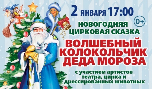 ВОЛШЕБНЫЙ КОЛОКОЛЬЧИК ДЕДА МОРОЗА (Г. ВИДНОЕ) ВОЛШЕБНЫЙ КОЛОКОЛЬЧИК ДЕДА МОРОЗА (Г. ВИДНОЕ)
