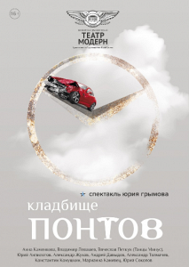 Кладбище понтов Кладбище понтов