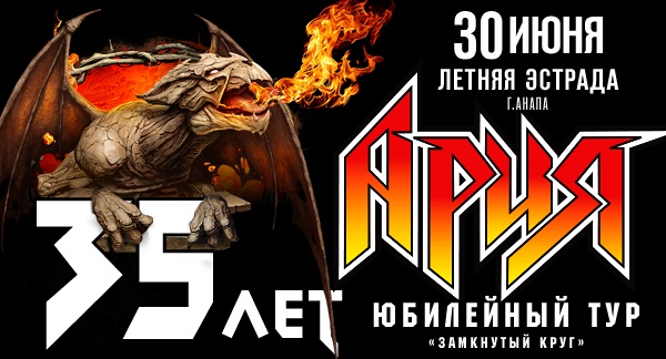 АРИЯ. ЮБИЛЕЙНЫЙ ТУР! 35 ЛЕТ! (АНАПА) АРИЯ. ЮБИЛЕЙНЫЙ ТУР! 35 ЛЕТ! (АНАПА)