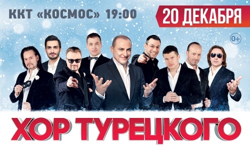 Хор Турецкого. Екатеринбург Хор Турецкого. Екатеринбург
