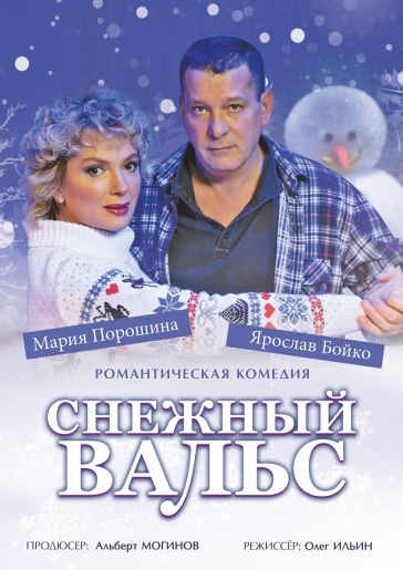 Снежный вальс Владимир