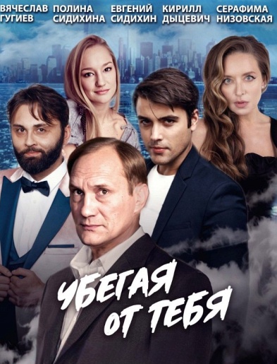 Убегая от тебя Мичуринск