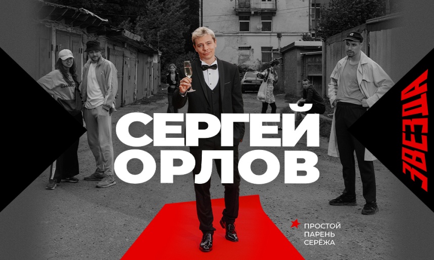 СЕРГЕЙ ОРЛОВ. Реутов