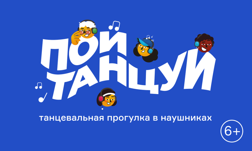 пой, танцуй. Зарядье пой, танцуй. Зарядье