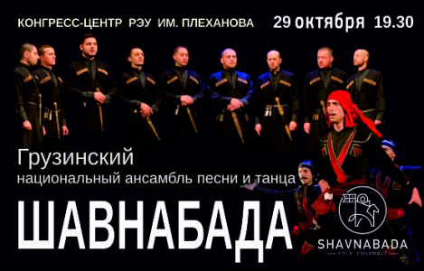 Грузинский национальный ансамбль песни и танца "Шавнабада" Грузинский национальный ансамбль песни и танца "Шавнабада"