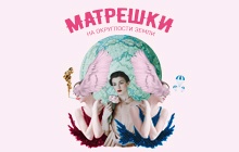 Матрёшки на округлости Земли Матрёшки на округлости Земли