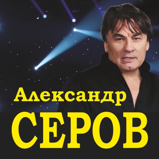 Александр Серов (г. Тула ГКЗ) Александр Серов (г. Тула ГКЗ)