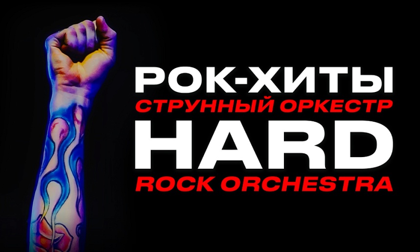 Hard Rock Orchestra. Рок-хиты Hard Rock Orchestra. Рок-хиты