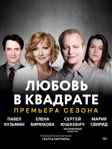 Любовь в квадрате Мичуринск