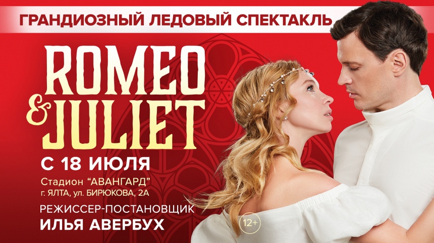 ЛЕДОВОЕ ШОУ «РОМЕО И ДЖУЛЬЕТТА» СТАДИОН «АВАНГАРД» ЯЛТА ЛЕДОВОЕ ШОУ «РОМЕО И ДЖУЛЬЕТТА» СТАДИОН «АВАНГАРД» ЯЛТА