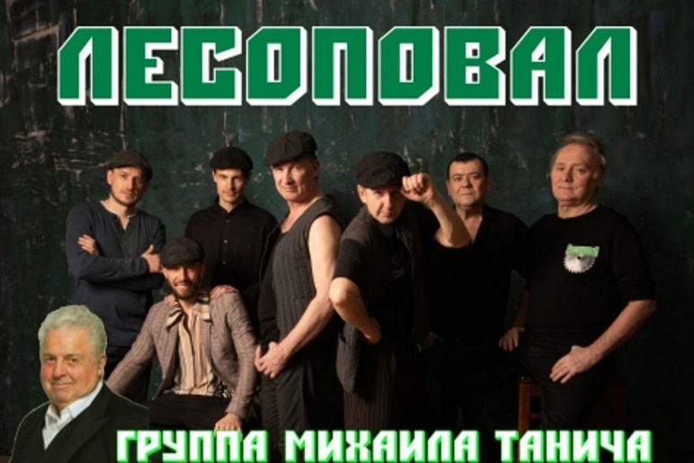 Концерты группы "Лесоповал" 2020 Концерты группы "Лесоповал" 2020