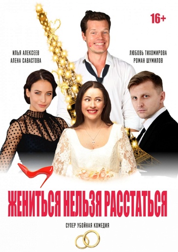 Жениться нельзя расстаться Дзержинск