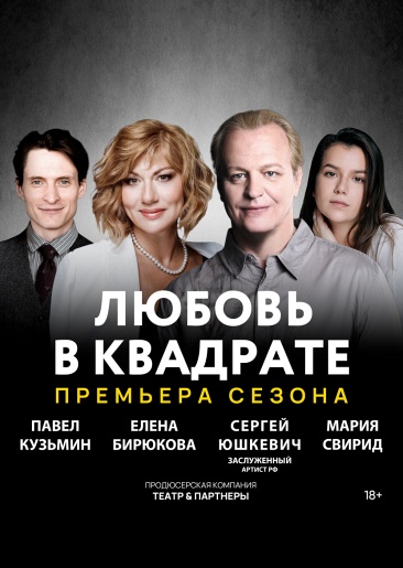 Любовь в квадрате Новгород