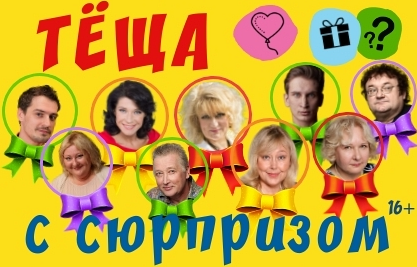 Теща с сюрпризом! Теща с сюрпризом!
