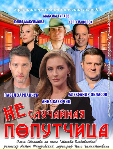 Неслучайная попутчица Липецк