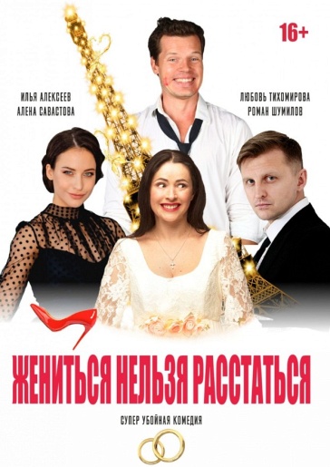 Жениться нельзя расстаться Лысково