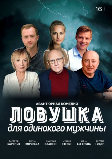 Ловушка для одинокого мужчины Орёл Ловушка для одинокого мужчины Орёл