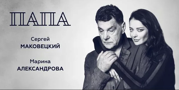 Спектакль "ПАПА" Спектакль "ПАПА"
