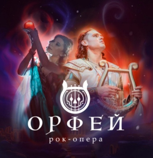 Рок-опера "Орфей" Рок-опера "Орфей"