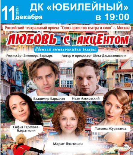 Спектакль "Любовь c акцентом" г. Бузулук Спектакль "Любовь c акцентом" г. Бузулук