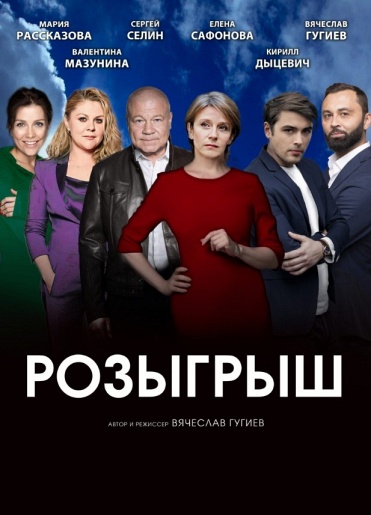 Розыгрыш Волгоград