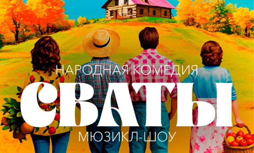 Народная комедия мюзикл-шоу СВАТЫ