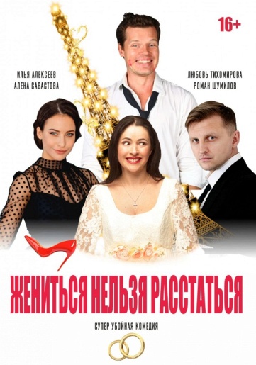 Жениться нельзя расстаться Заволжье