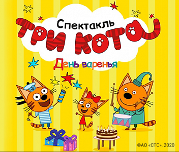 Три кота Три кота