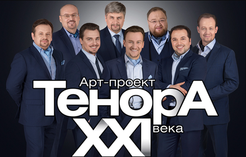 "ТенорА XXI века"