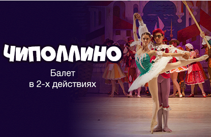 Балет "Чиполлино" Балет "Чиполлино"